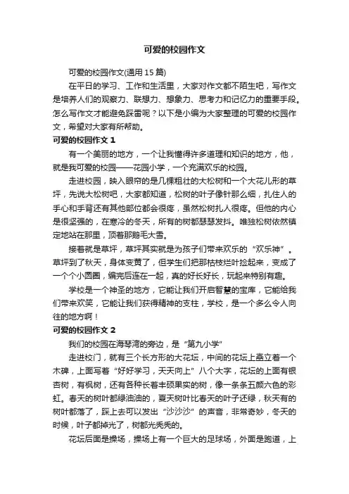 可爱的校园作文