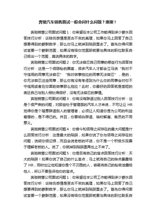 奔驰汽车销售面试一般会问什么问题？谢谢！