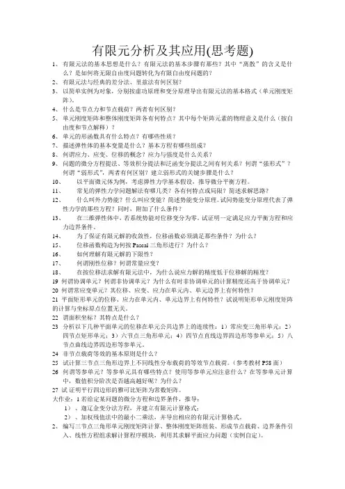 有限元分析及其应用思考题