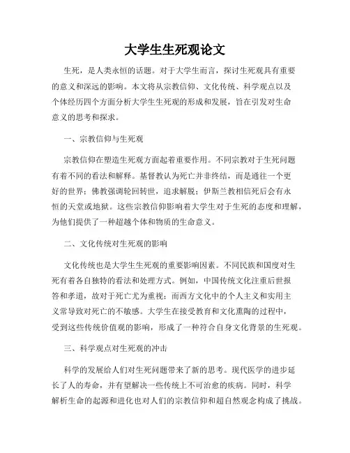 大学生生死观论文