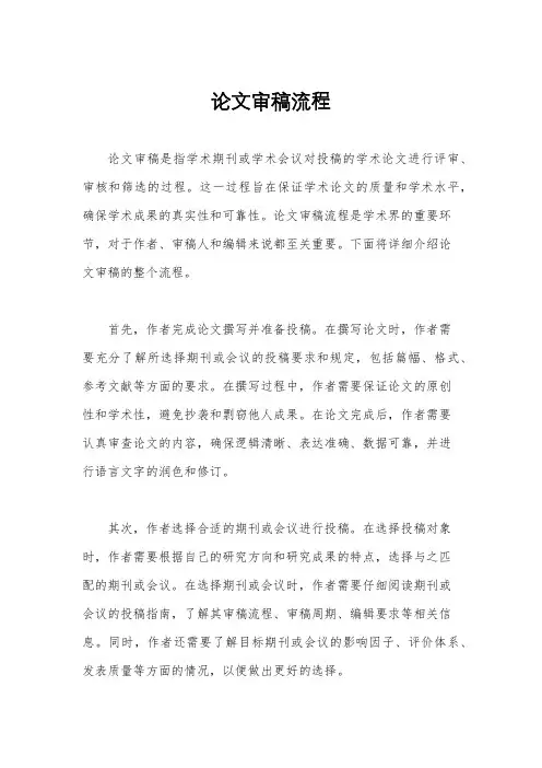 论文审稿流程