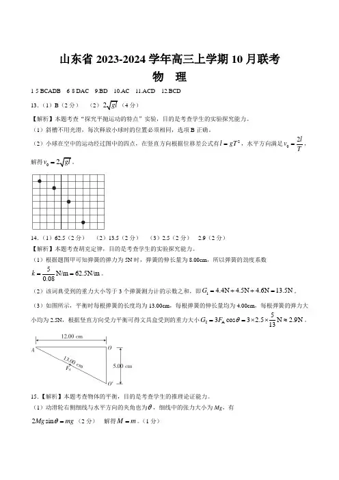 山东省2024届高三上学期十月联考物理试卷