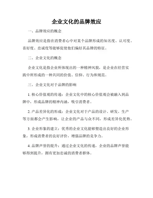 企业文化的品牌效应
