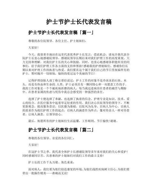 护士节护士长代表发言稿