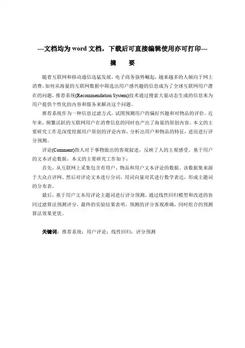 大众点评POI与评论推荐-毕业论文