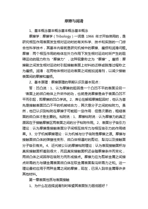 摩擦与润滑