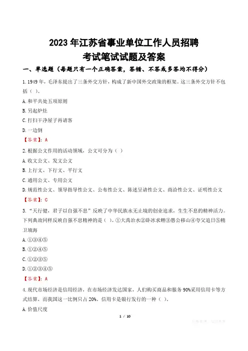 2023年江苏省事业单位工作人员招聘考试笔试试题及答案