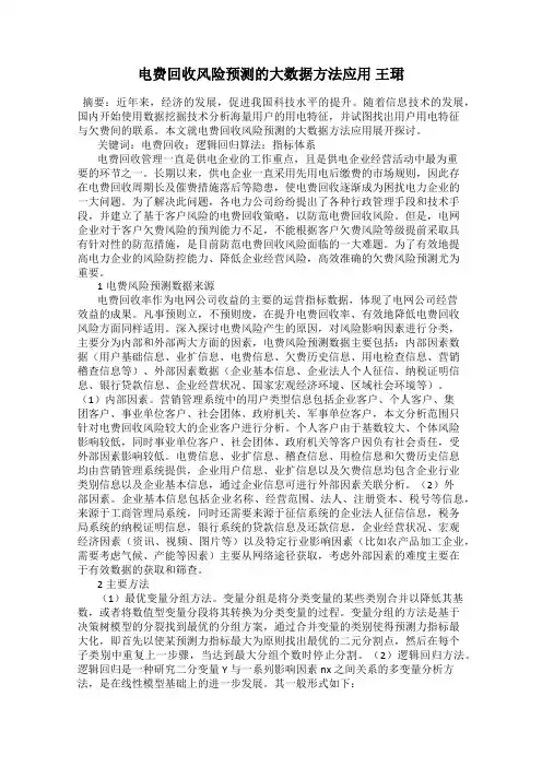 电费回收风险预测的大数据方法应用 王珺