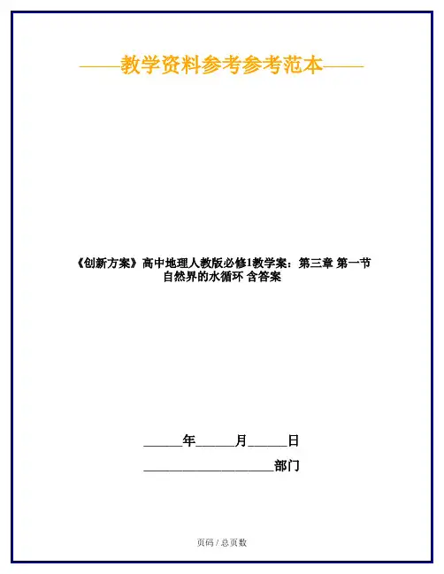 《创新方案》高中地理人教版必修1教学案：第三章 第一节 自然界的水循环 含答案