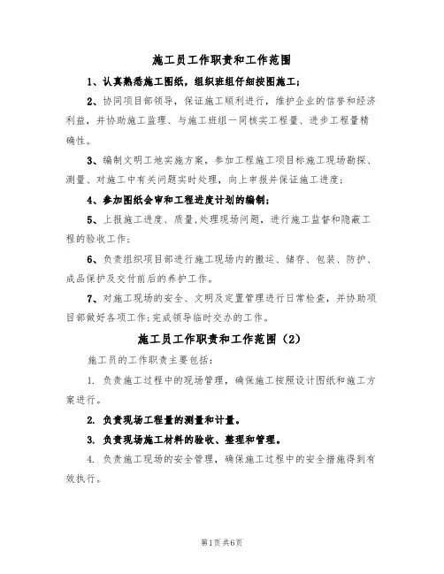 施工员工作职责和工作范围（5篇）