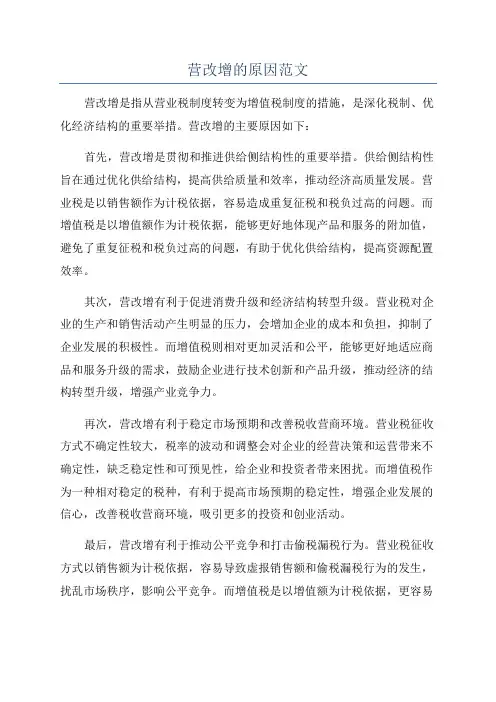 营改增的原因范文