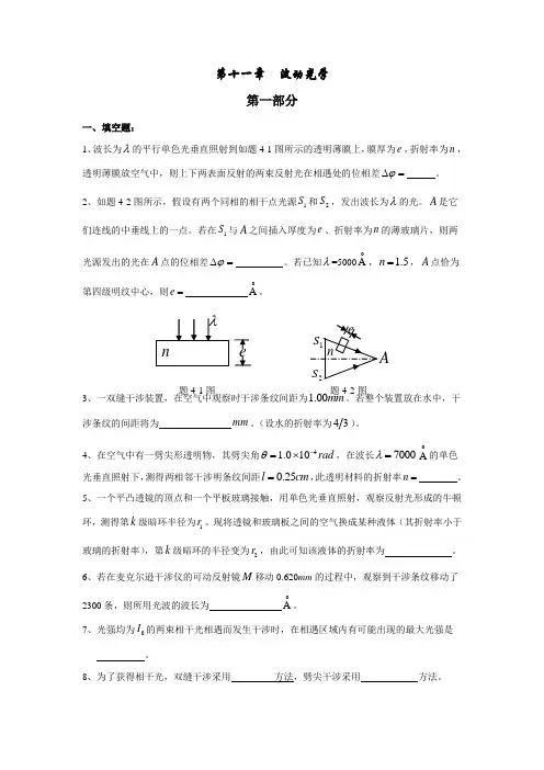 大学物理 第十一章  波动光学 复习题及答案详解 精品