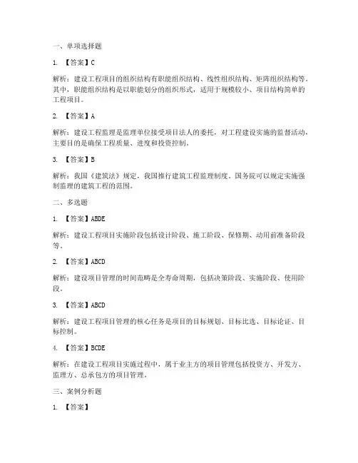 建设工程项目管理书籍答案