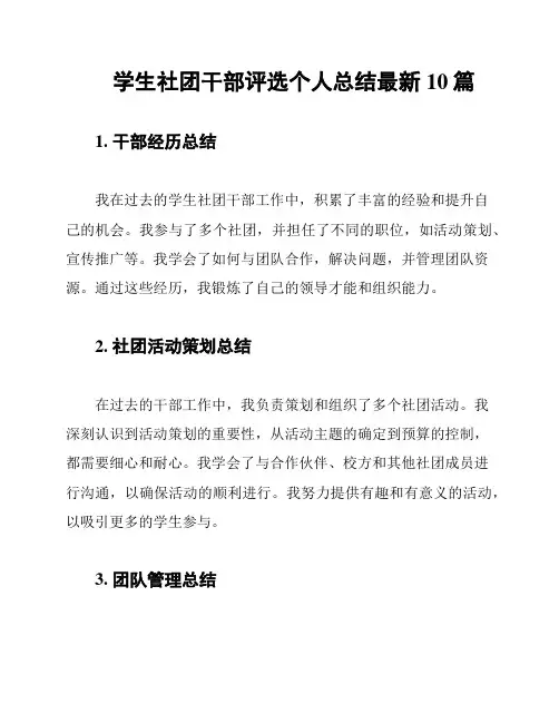 学生社团干部评选个人总结最新10篇