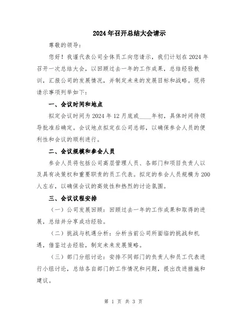 2024年召开总结大会请示