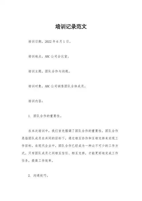 培训记录范文