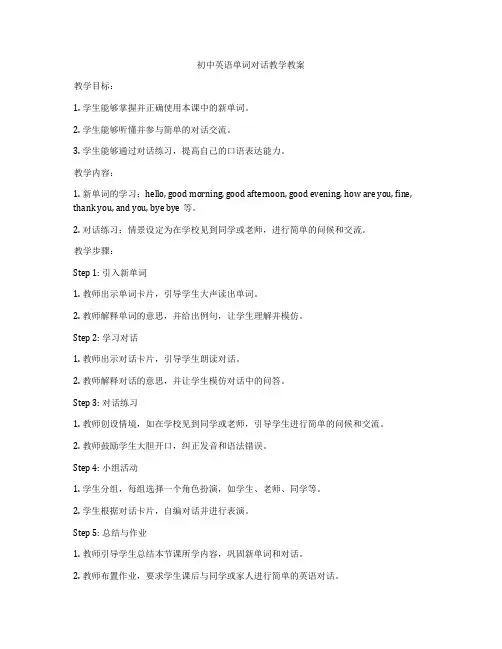 初中英语单词对话教学教案