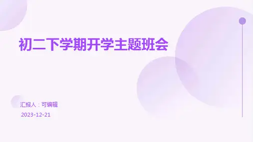 初二下学期开学主题班会
