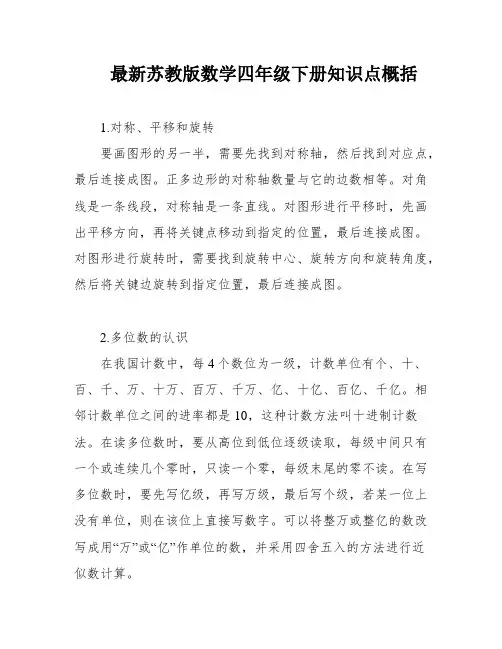 最新苏教版数学四年级下册知识点概括
