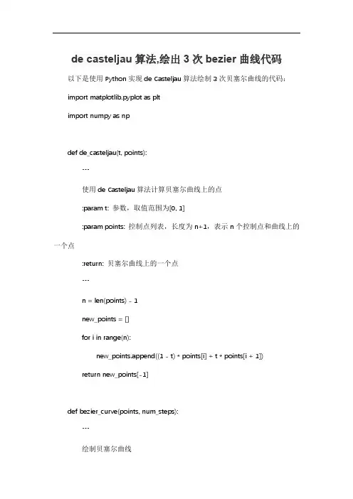 de casteljau算法,绘出3次bezier曲线代码