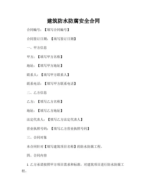 建筑防水防腐安全合同
