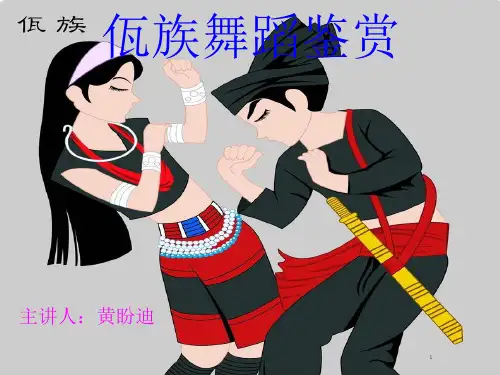 佤族舞蹈鉴赏ppt课件