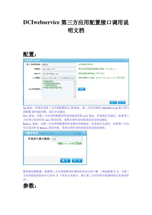 webservice第三方应用配置接口调用说明文档