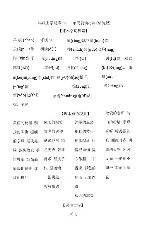 三年级语文上册三年级上册 第一、二单元晨读材料(素材)-