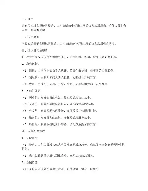 突发高原反应应急预案
