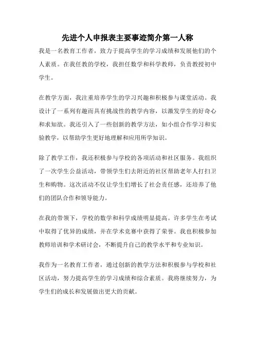 先进个人申报表主要事迹简介第一人称