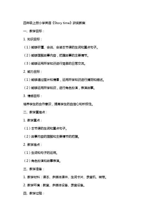 四年级上册小学英语《Story time》获奖教案四年级英语教案