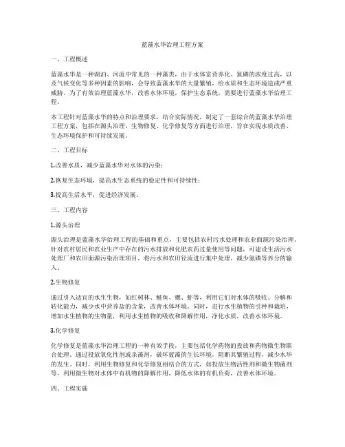 蓝藻水华治理工程方案