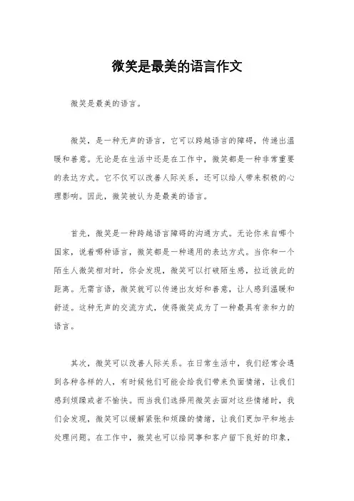 微笑是最美的语言作文