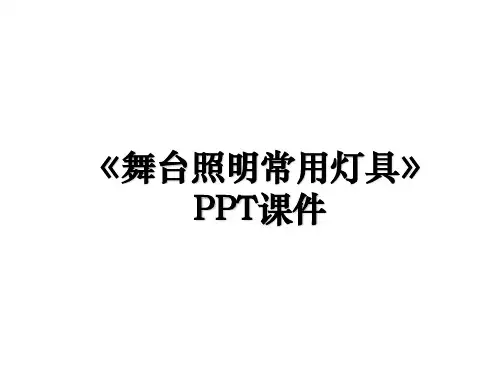 《舞台照明常用灯具》PPT课件