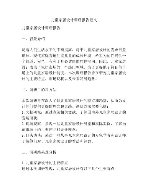 儿童家居设计调研报告范文
