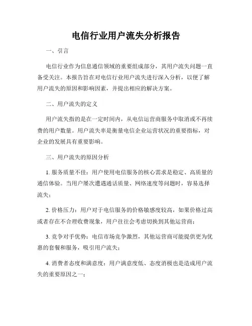 电信行业用户流失分析报告