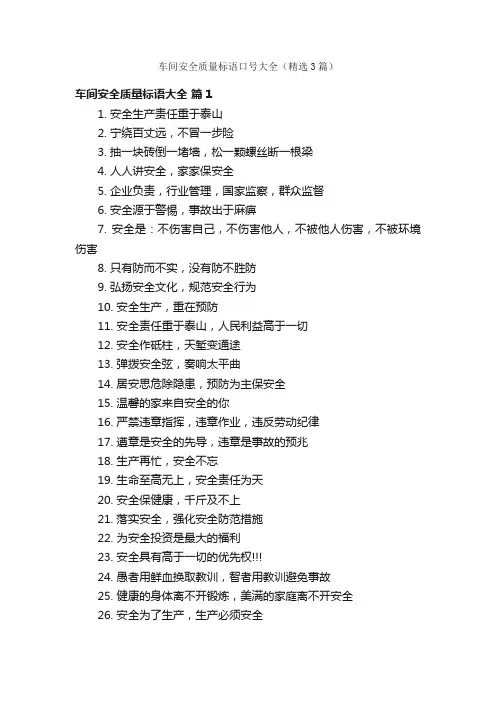 车间安全质量标语口号大全（精选3篇）