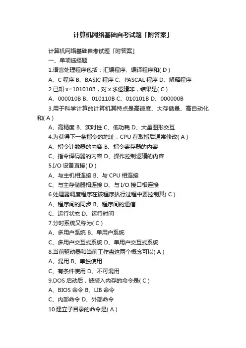 计算机网络基础自考试题「附答案」