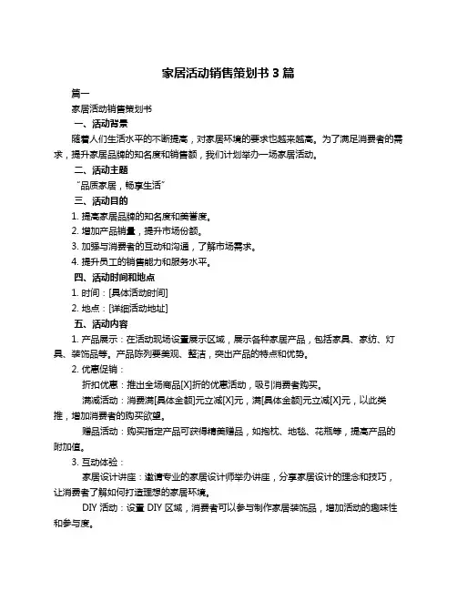 家居活动销售策划书3篇
