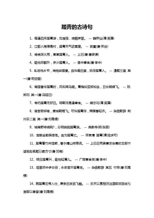 踏青的古诗句