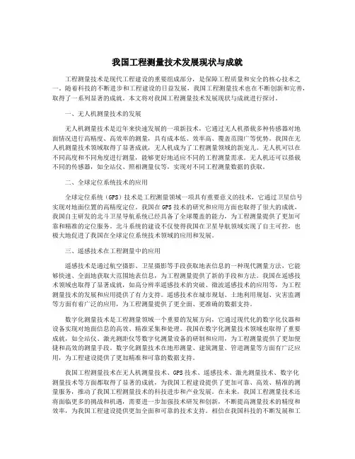 我国工程测量技术发展现状与成就