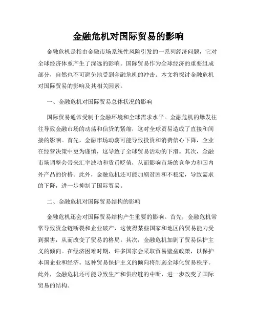 金融危机对国际贸易的影响