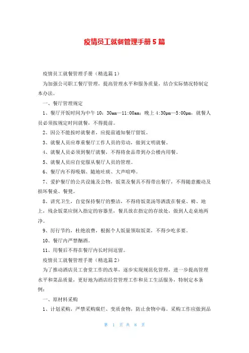 疫情员工就餐管理手册5篇