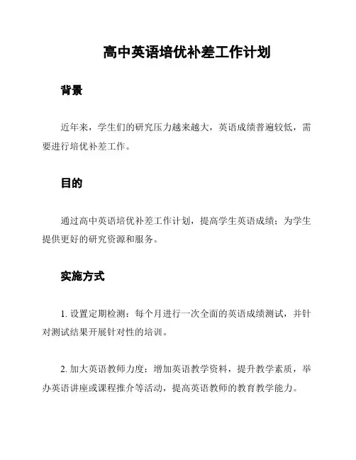高中英语培优补差工作计划