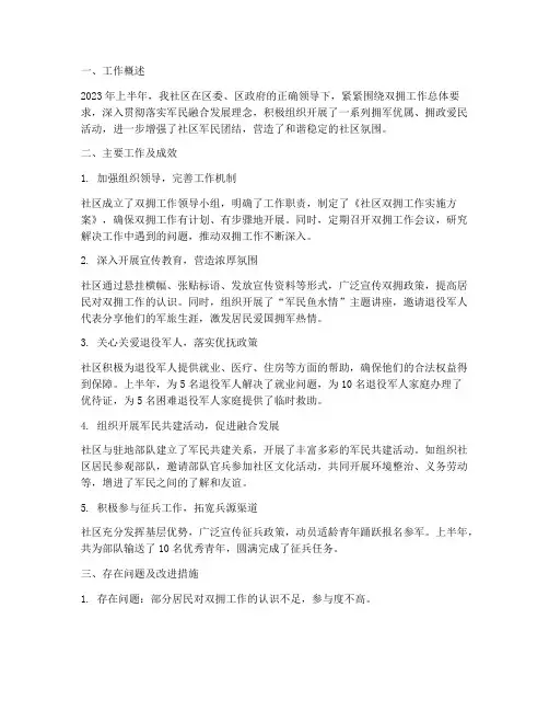 社区上半年双拥工作总结