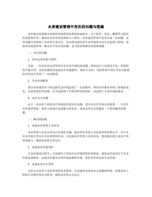 水库建设管理中存在的问题与措施
