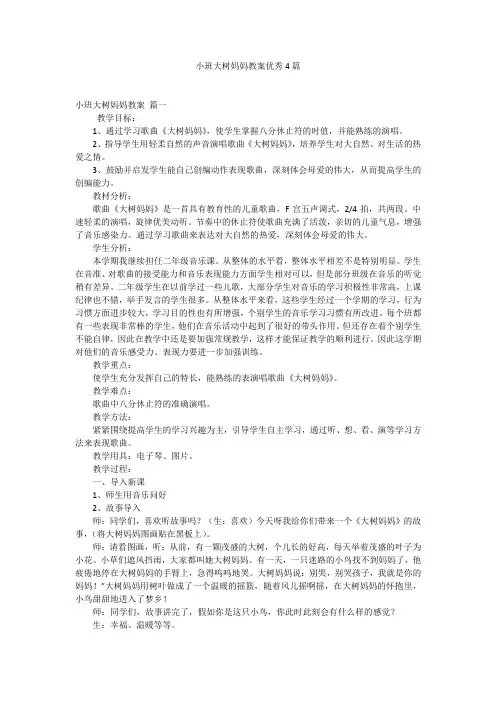 小班大树妈妈教案优秀4篇