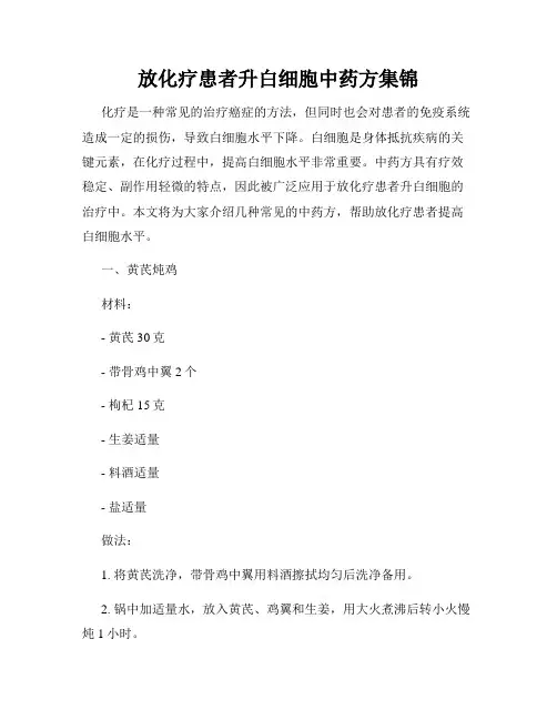 放化疗患者升白细胞中药方集锦