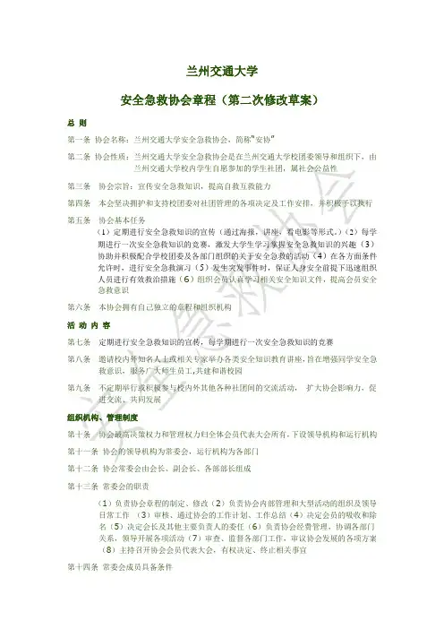 兰州交通大学安全急救协会章程(第二次修改)