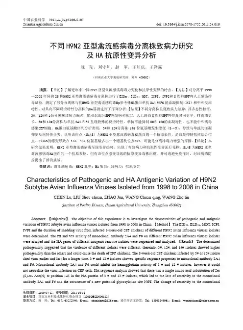不同H9N2亚型禽流感病毒分离株致病力研究及HA抗原性变异分析